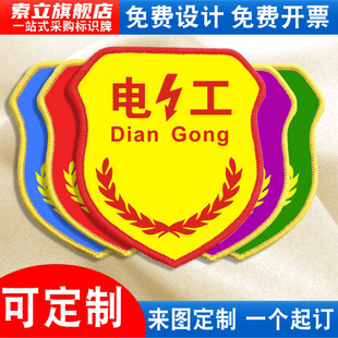 电工袖标臂章袖章红袖套工厂安全员车间质检员新员工品管QC班组长线长助拉领班拉长值班员岗位管理仓库定做