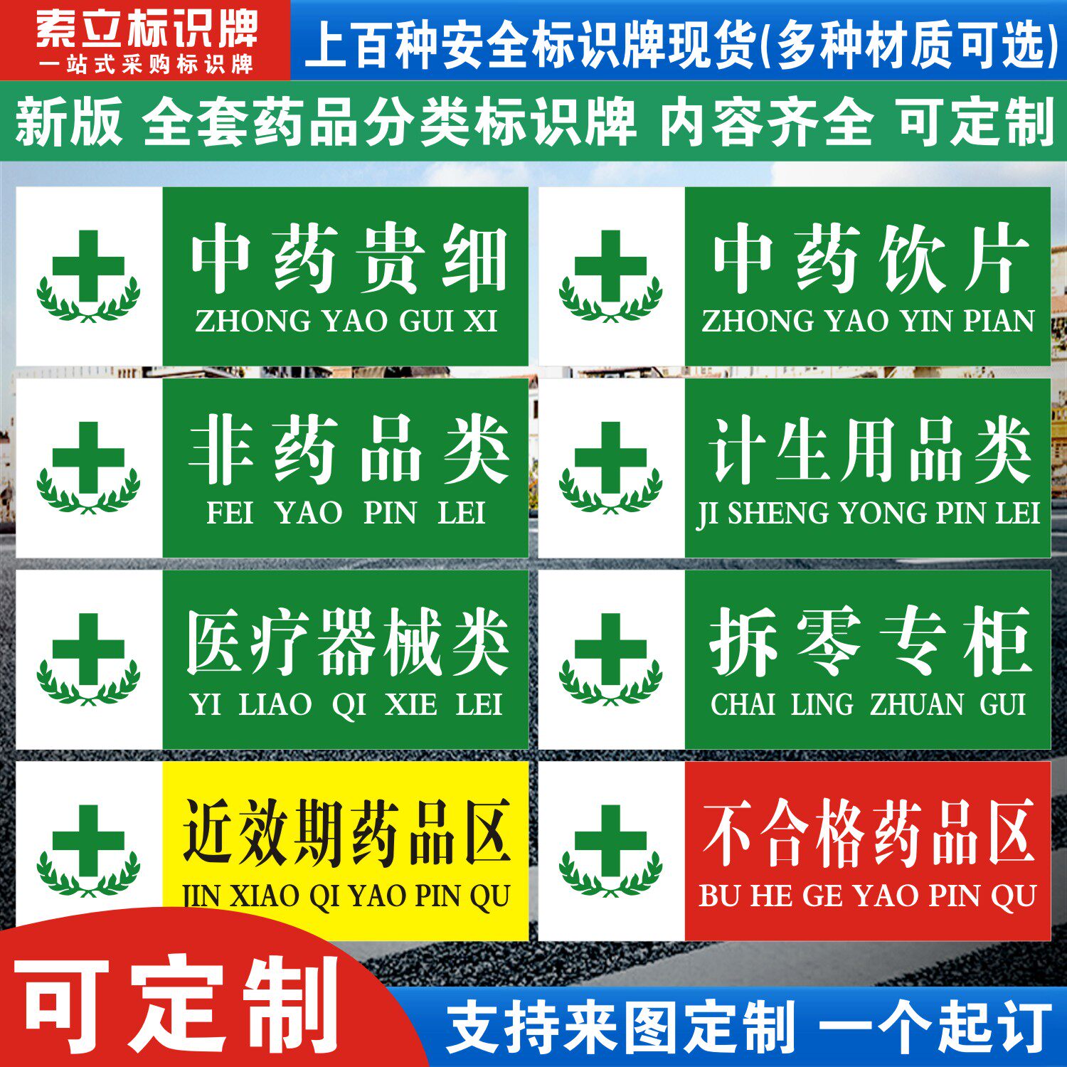 医疗器械药店药房药台分类标识牌计生用品非待发药品类拆零医保专柜合格区医院提示指示标贴标语贴纸标签定制