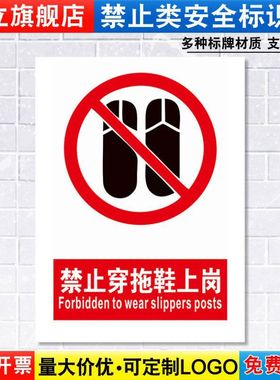 禁止穿拖鞋上岗标识牌严禁安全警示工厂车间仓库办公工作警告标示标志标语贴纸提示贴墙贴指示牌定制JZ122