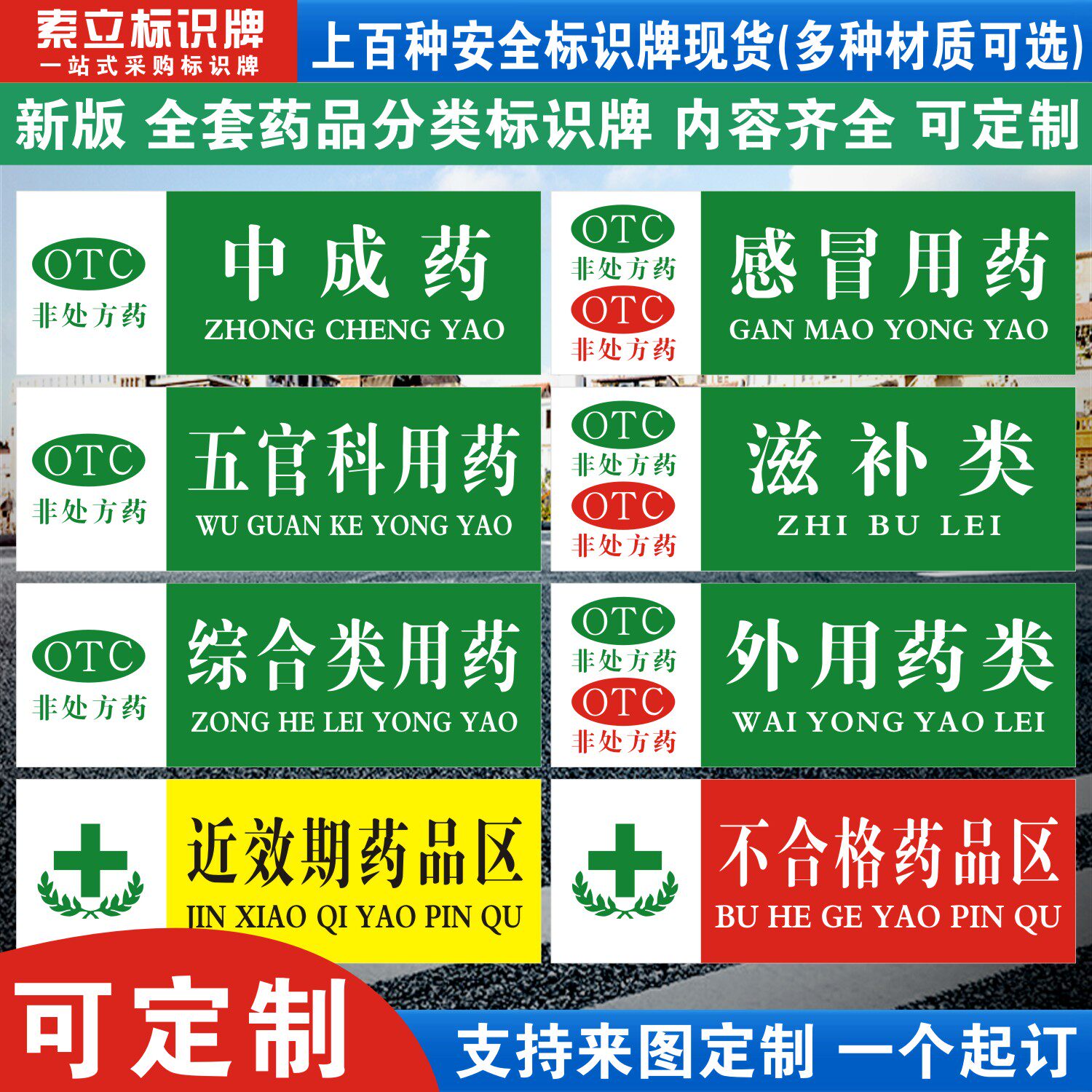OTC非处方药标签药店药品分类标识牌儿科感冒用药近效期药品区贴纸医院诊所药房柜台区域指示贴提示标示标牌