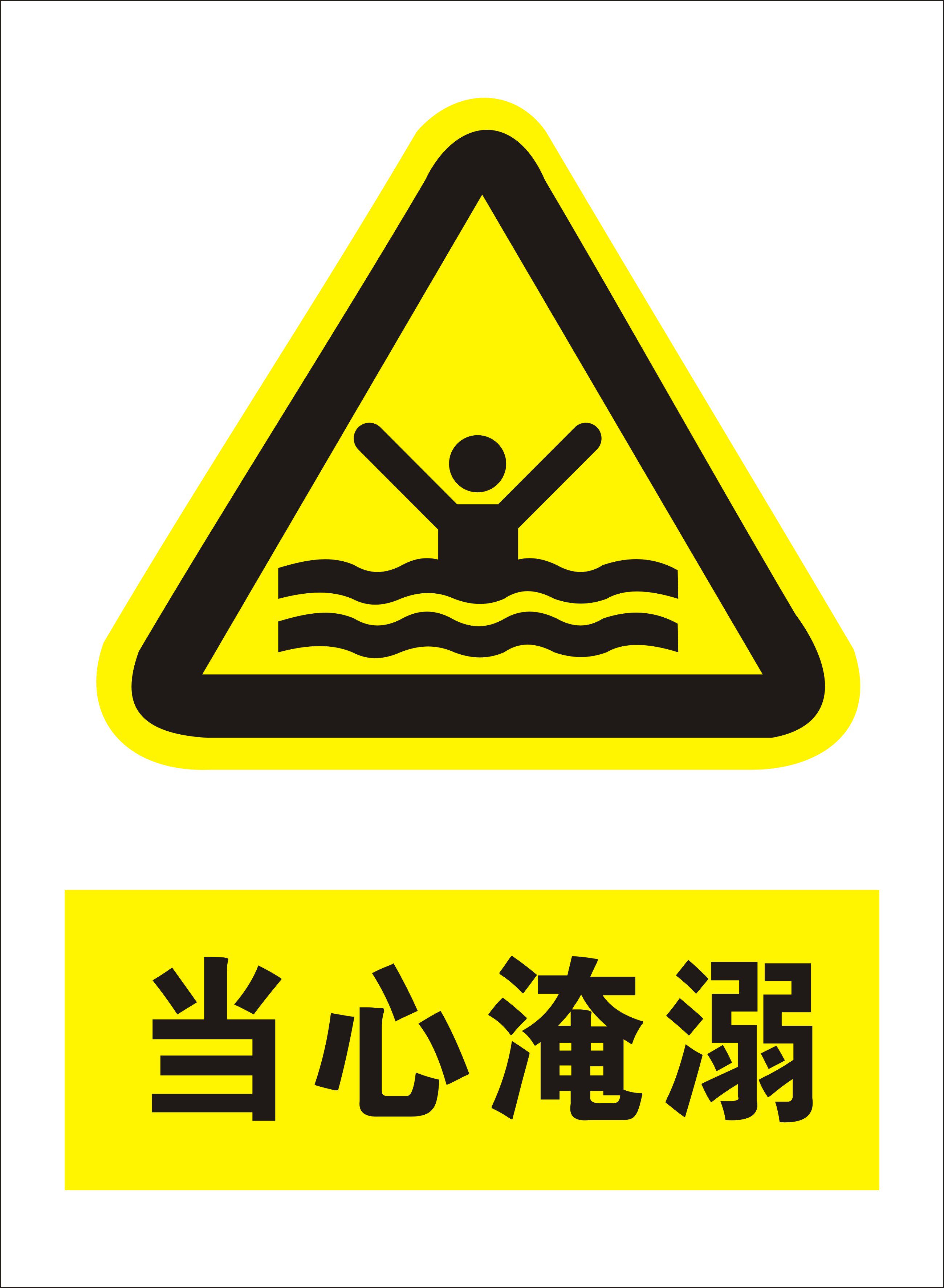 当心淹溺标识牌注意小心消防安全警示工厂车间仓库警告标示标志牌标语