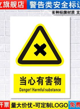 当心有害物标识牌注意小心消防安全警示工厂车间仓库警告标示标志牌标语贴纸提示贴指示牌子定制定做DX122