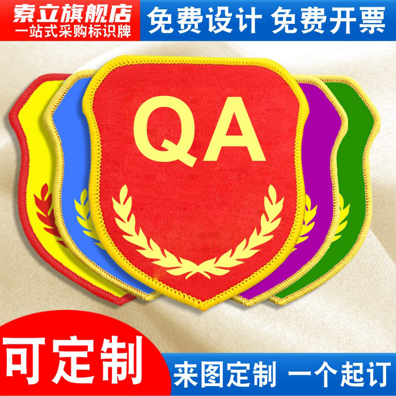 QA袖标臂章袖章红袖套工厂安全员公司车间品质新员工岗位质检员品管QC检查巡查督察防护员魔术贴松紧带定制