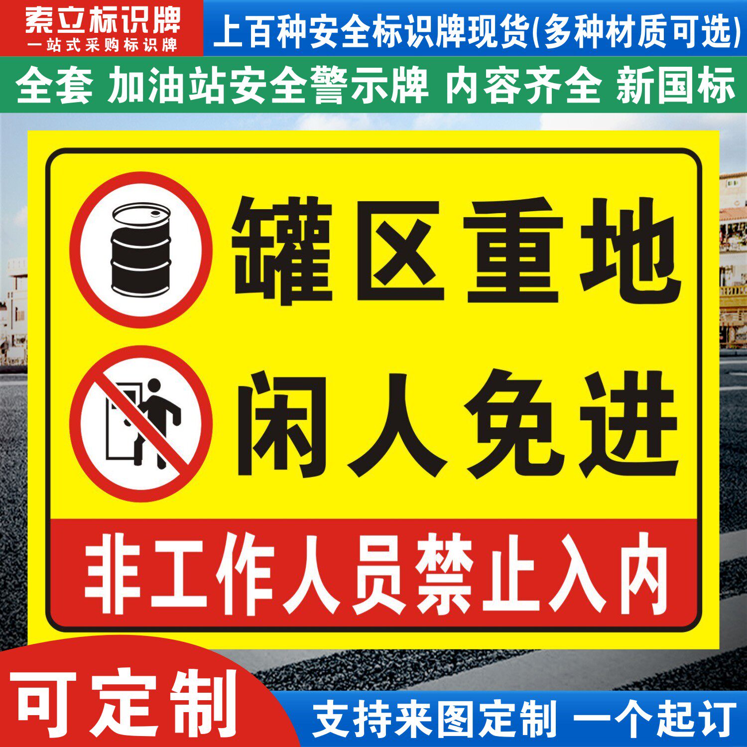 罐区重地闲人免进加油站安全警示标识牌进站须知卸油区操作规程油库禁止入内请勿靠近严禁烟火标语标志提示牌
