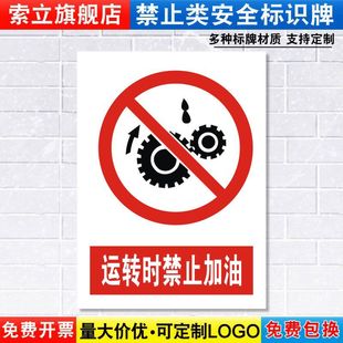 运转时禁止加油标识牌严禁安全警示机器机械设备操作警告标示标志标语贴纸提示贴墙贴指示牌定制定做JZ98