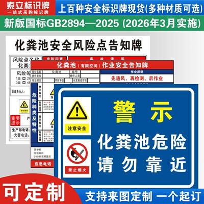 化粪池危险请勿靠近警示标识牌