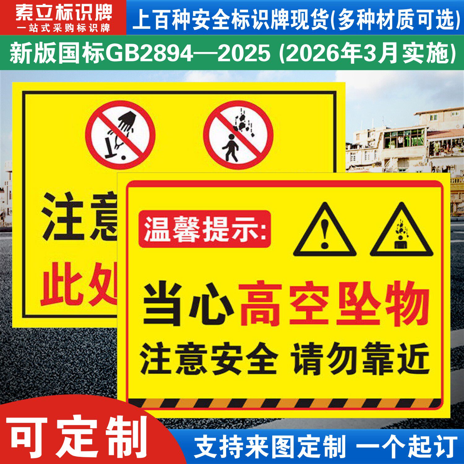 高空坠落注意安全请勿靠近警示标识牌当心小心坠物落物跌落防止砸伤建筑工地施工警告标语标志提示贴纸指示牌