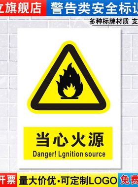 当心火源标识牌注意小心消防安全警示工厂车间仓库警告标示标志牌标语贴纸提示贴墙贴指示牌子定制定做DX57