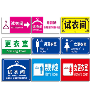 男女试衣间标识牌浴室更衣室男士女士止步警示警告牌亚克力服装店澡堂温馨提示亚克力标志指示贴纸标牌定制a3