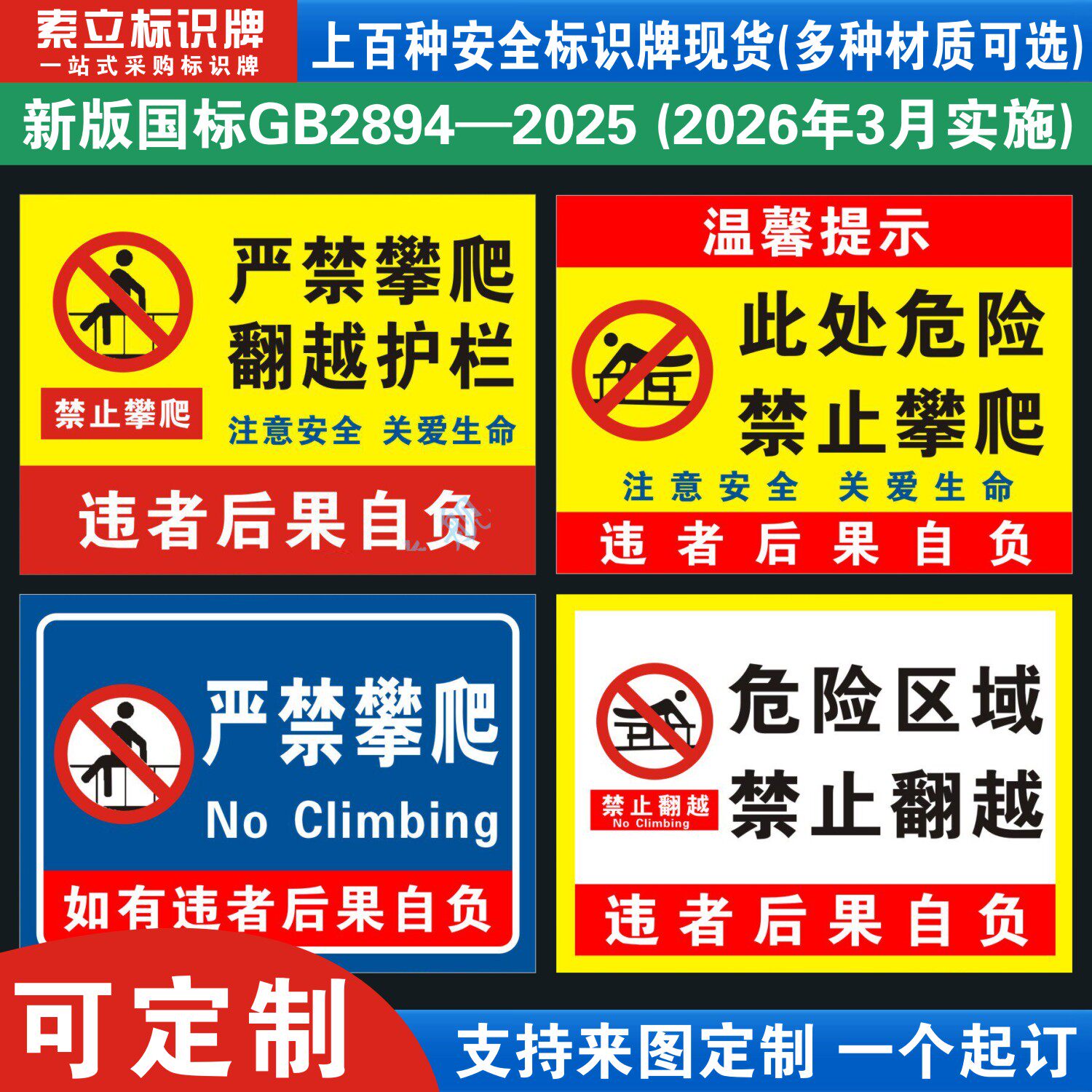 严禁攀爬警示标识牌挂牌危险区域禁止攀登翻越护栏注意安全警示牌栏杆围栏标语提示警告牌子标志指示贴纸定制