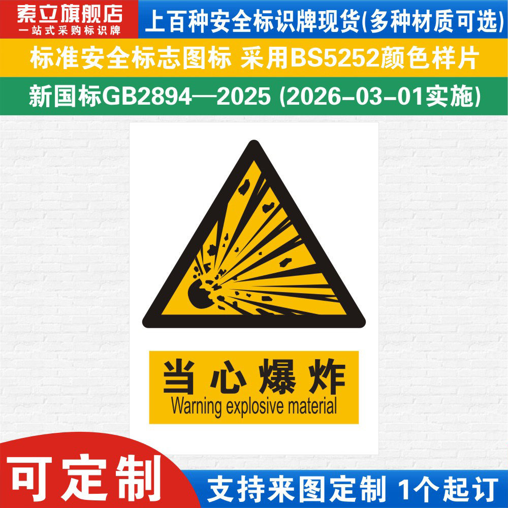 当心爆炸安全标识警示牌定制
