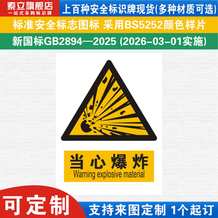 当心爆炸标识牌注意安全易燃易爆小心触电化学品生产警示提示标志牌贴纸消防车间工厂仓库标示新国标标语定制
