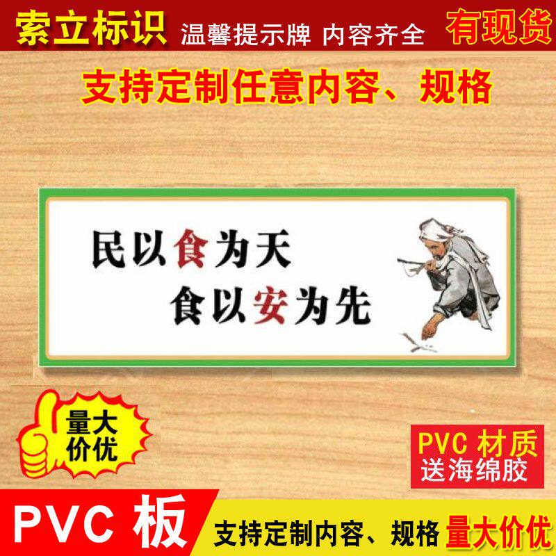 民以食为天食以安为先标语牌食堂标贴宣传口号小标贴标识牌定做亚克力