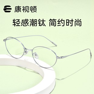 纯欲可配近视度数修饰脸型86393 康视顿钛材近视眼镜框女书呆子款