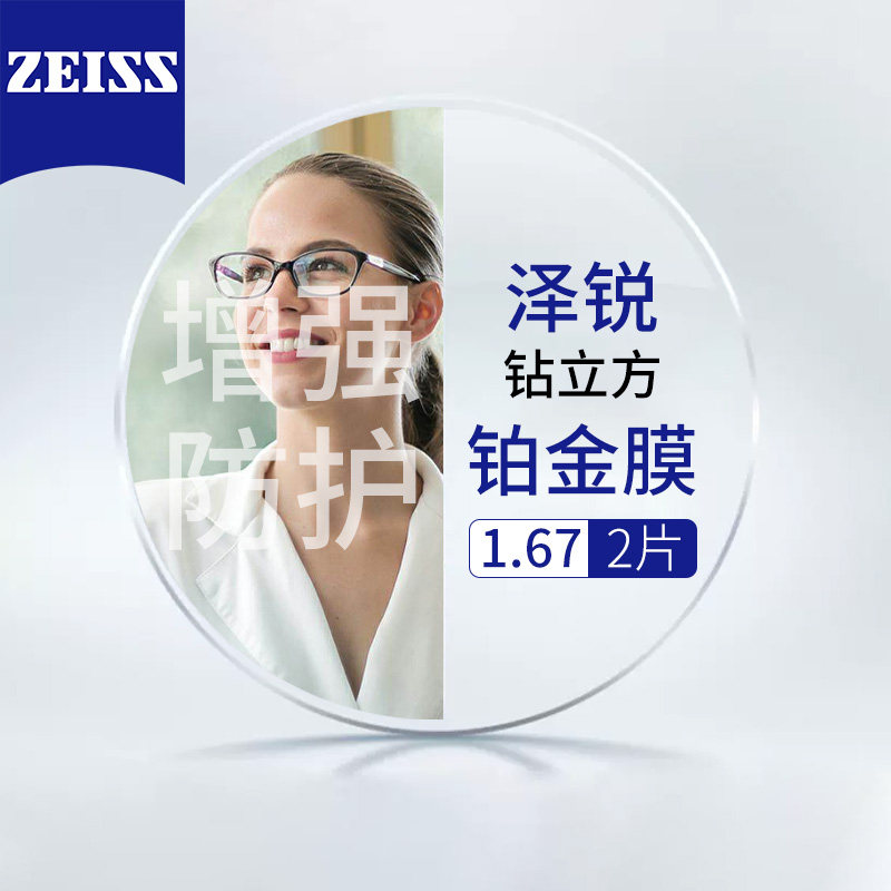德国蔡司泽锐铂金膜1.67+送镜框/支持来框加工  值怎么样,好用不?