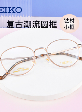 SEIKO精工眼镜框男超轻钛材近视眼镜女潮圆框小脸小框镜架HC3021