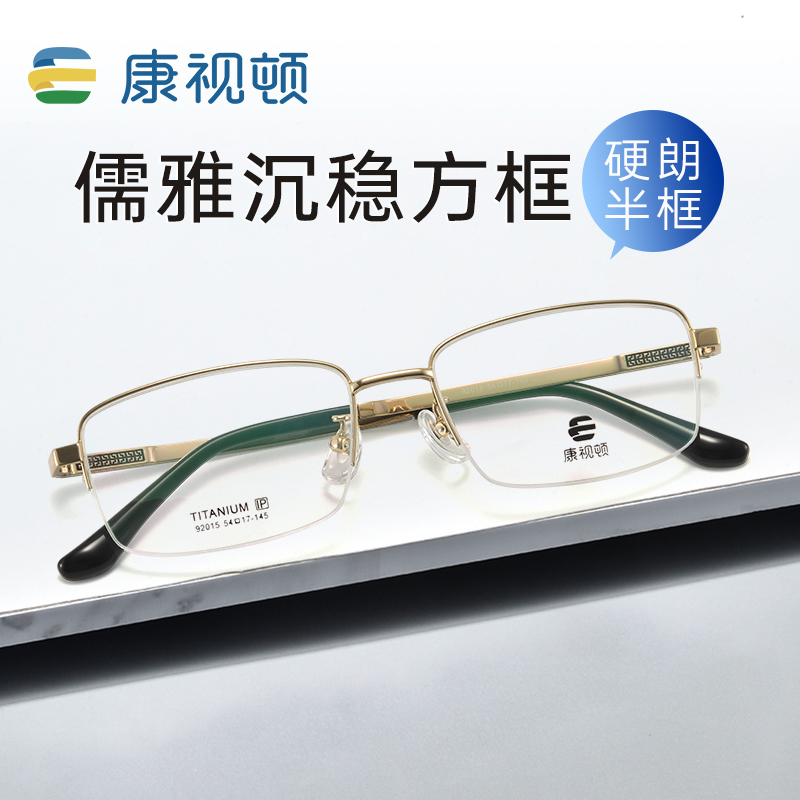 康视顿纯钛半框时尚商务近视眼镜男款有度数定制光学成品镜92015