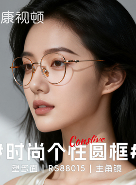 康视顿眼镜女近视度数可配超轻防蓝光大脸显瘦眼镜框架RS88015