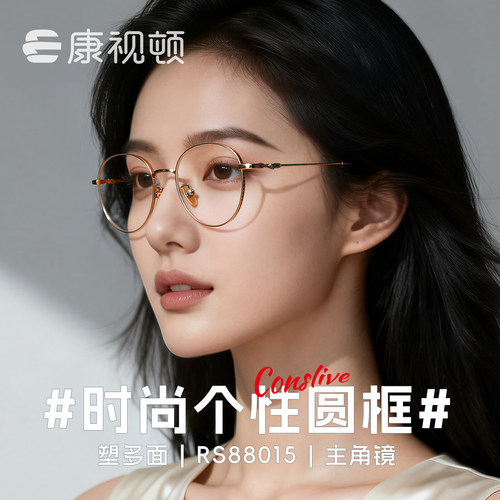 康视顿女纯钛超轻近视眼镜