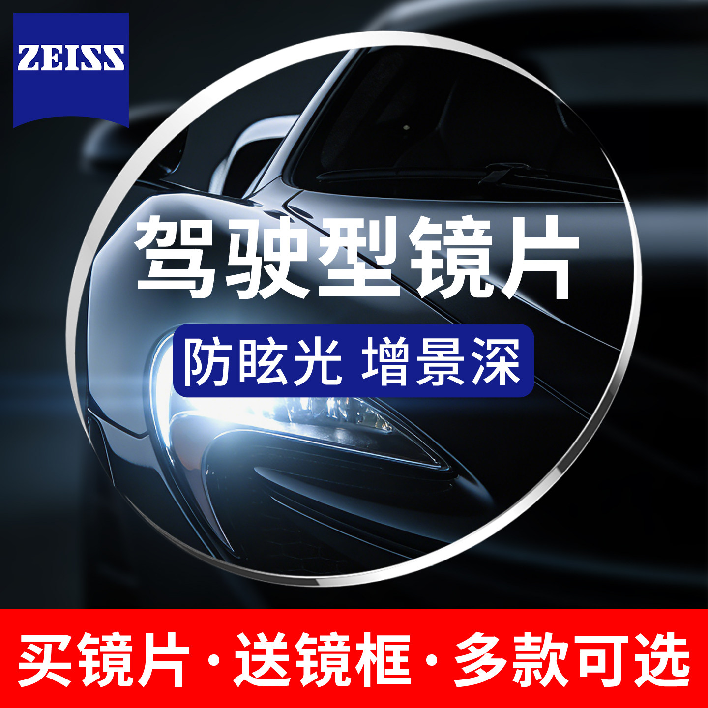 蔡司驾驶型近视镜片 近视减眩光树脂镜片钻立方极光膜夜间开车2片