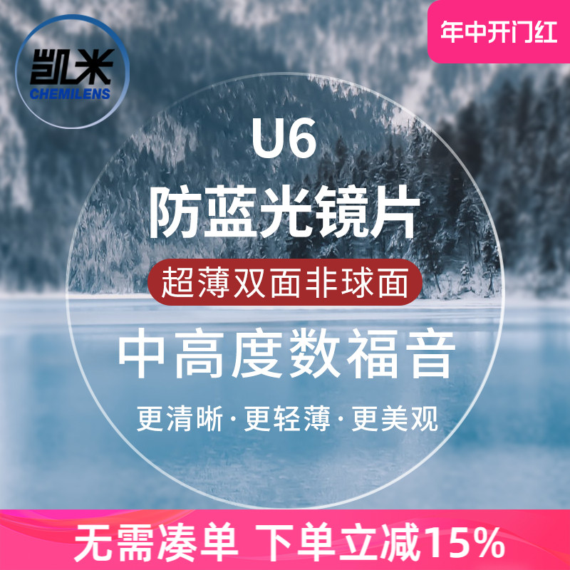 凯米U6双非球面超薄1.74防蓝光U2高度近视定制镜片网上专业配眼镜 ZIPPO/瑞士军刀/眼镜 定制眼镜片 原图主图