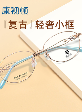 康视顿眼镜女近视度数可配纯钛超轻防蓝光镂空气质眼镜框架T68003
