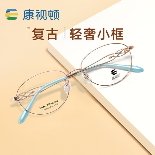 康视顿女纯钛超轻近视眼镜