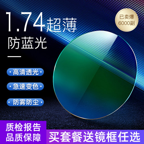 超薄高度防蓝光变色网上眼镜片