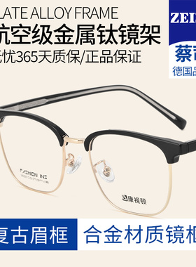 蔡司可配度数定制散光纯钛近视眼镜男款2025新款半框镜架98028