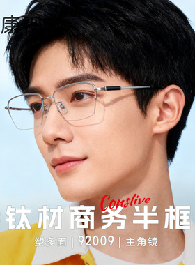 康视顿商务纯钛眼镜近视男款可配度数半框近视眼镜眼睛架92009