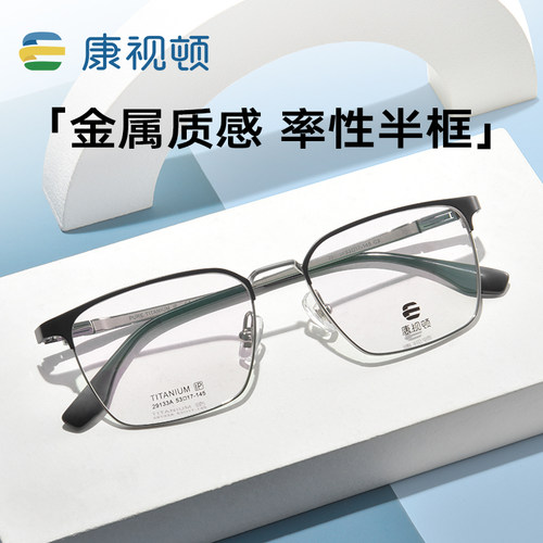 康视顿商务方框纯钛镜架