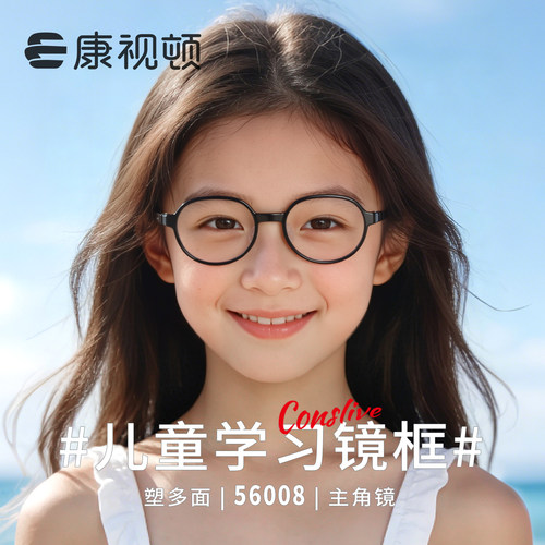 2026新品康视顿亲肤儿童小学生近视眼镜架防滑镜腿可调节56008