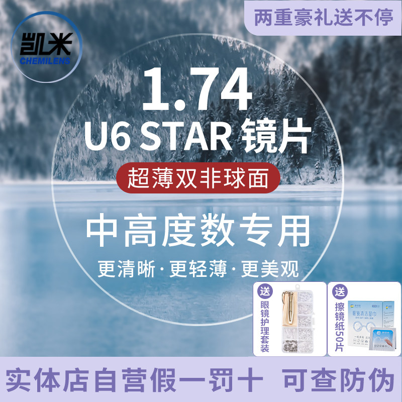 凯米U6双非球面超薄1.74防蓝光U2高度近视镜片1.67配眼镜康视顿