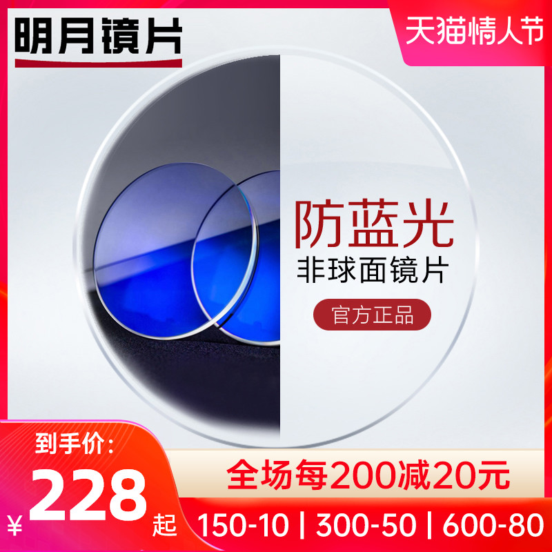明月镜片1.67/1.74非球面高度近视变色超薄防蓝光旗舰配眼镜