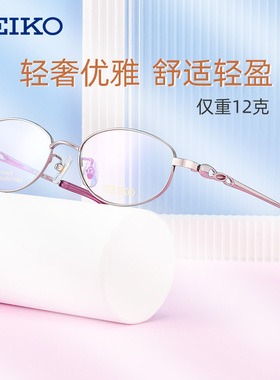 SEIKO精工眼镜框女超轻钛材商务全框书呆子近视眼镜架小脸HC2021