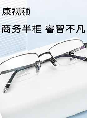 康视顿半框近视眼镜框男款网上可配度数散光镜片防蓝光眼睛架9839