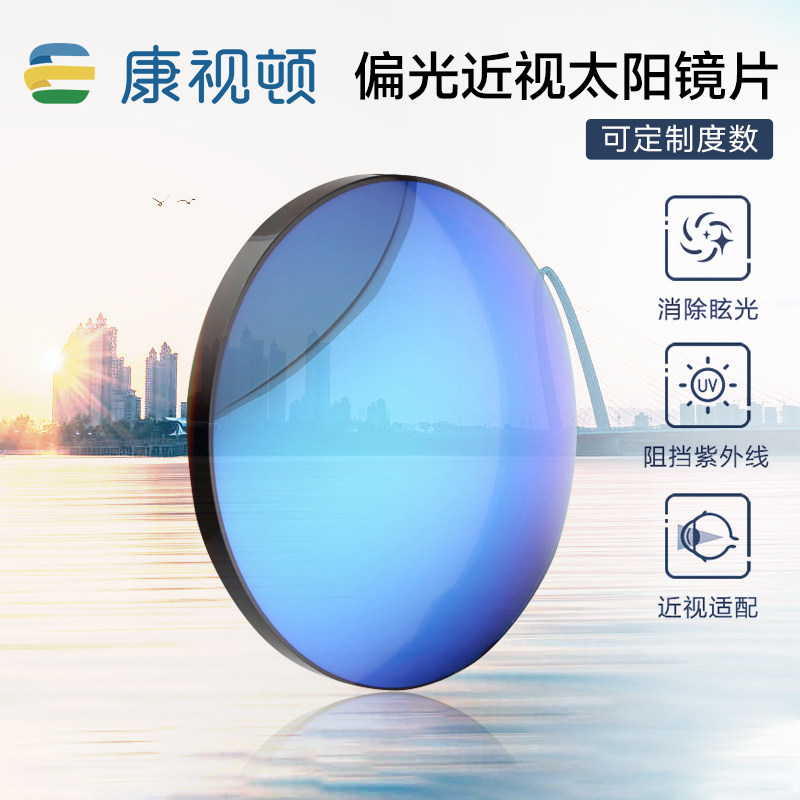 康视顿偏光可配近视眼镜片配1.56 1.60 1.67炫彩变色墨镜太阳镜片