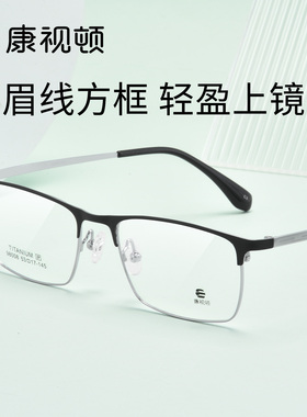康视顿超轻钛架全框近视眼镜框男款商务休闲可配度数眼睛架98008