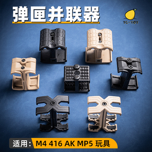 M4弹夹匣并联器司骏HK416LDT配件软弹枪锦明司马精击slr AK MP5用