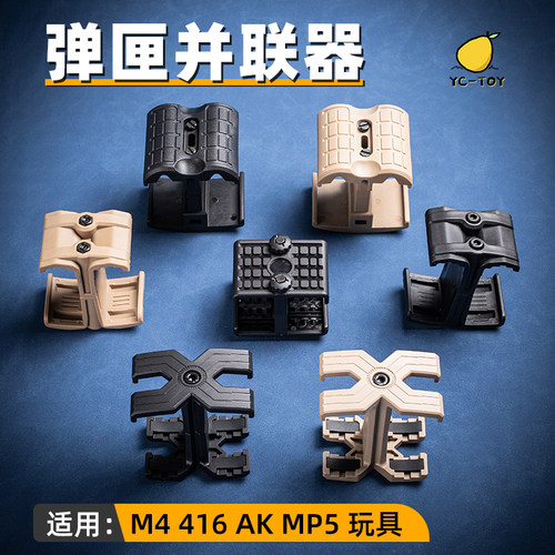 M4弹夹匣并联器司骏HK416LDT配件软弹枪锦明司马精击slr AK MP5用