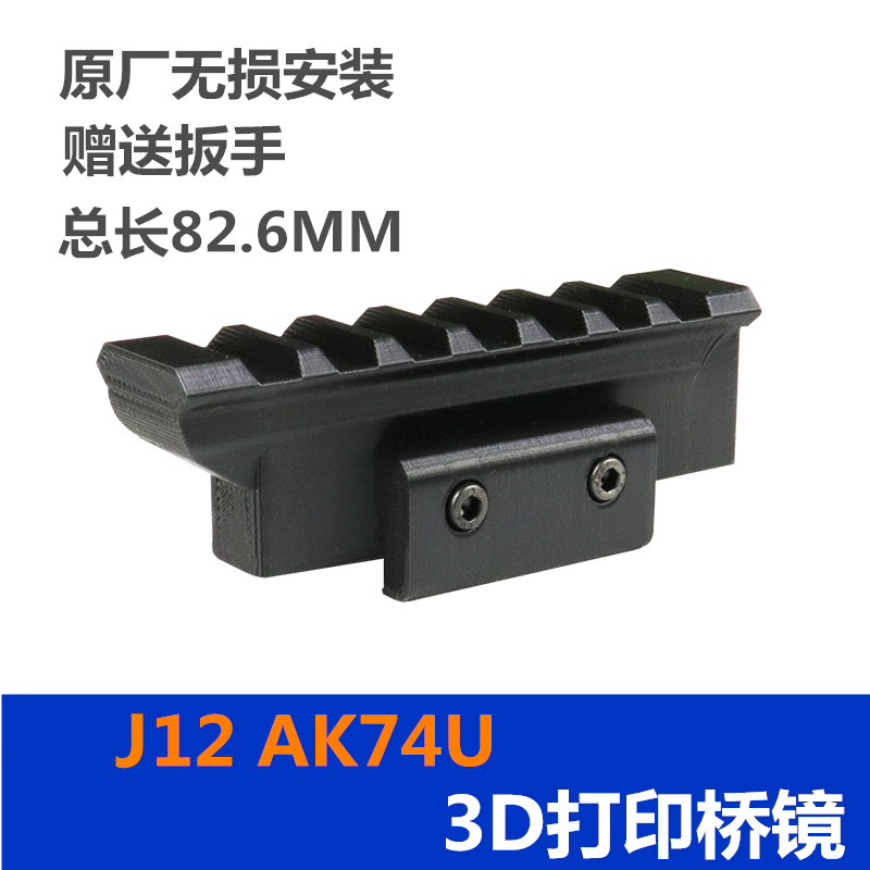 锦明J12桥镜桥上导轨玩具3D打印 AK74U镜桥镜上导轨塑料改装配件