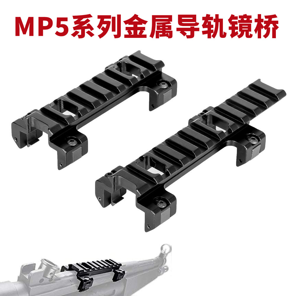 司马司俊MP5导轨激趣HQMP5K金属镜桥支架增高导轨锦明LDT MP5底座图片