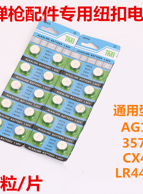 吃鸡软弹枪配件倍镜纽扣电池AG13 357A CX44 LR44W红外线手电电池