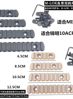 尼龙材质mi导轨片keymod配件黑色沙色20mm导轨通用J10精击slr配件
