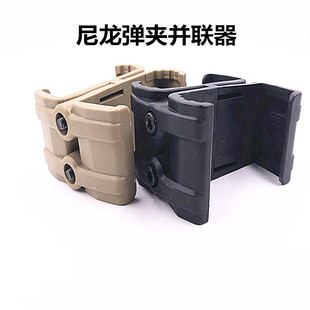 M416软弹枪弹夹匣并联器通用416 J8 910 13代slr尼龙并联器配件