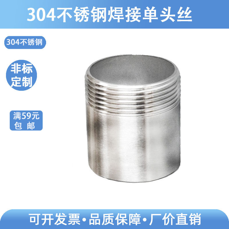 304不锈钢单头外丝一头焊接水管单丝外螺纹接头外牙6接头1寸接头
