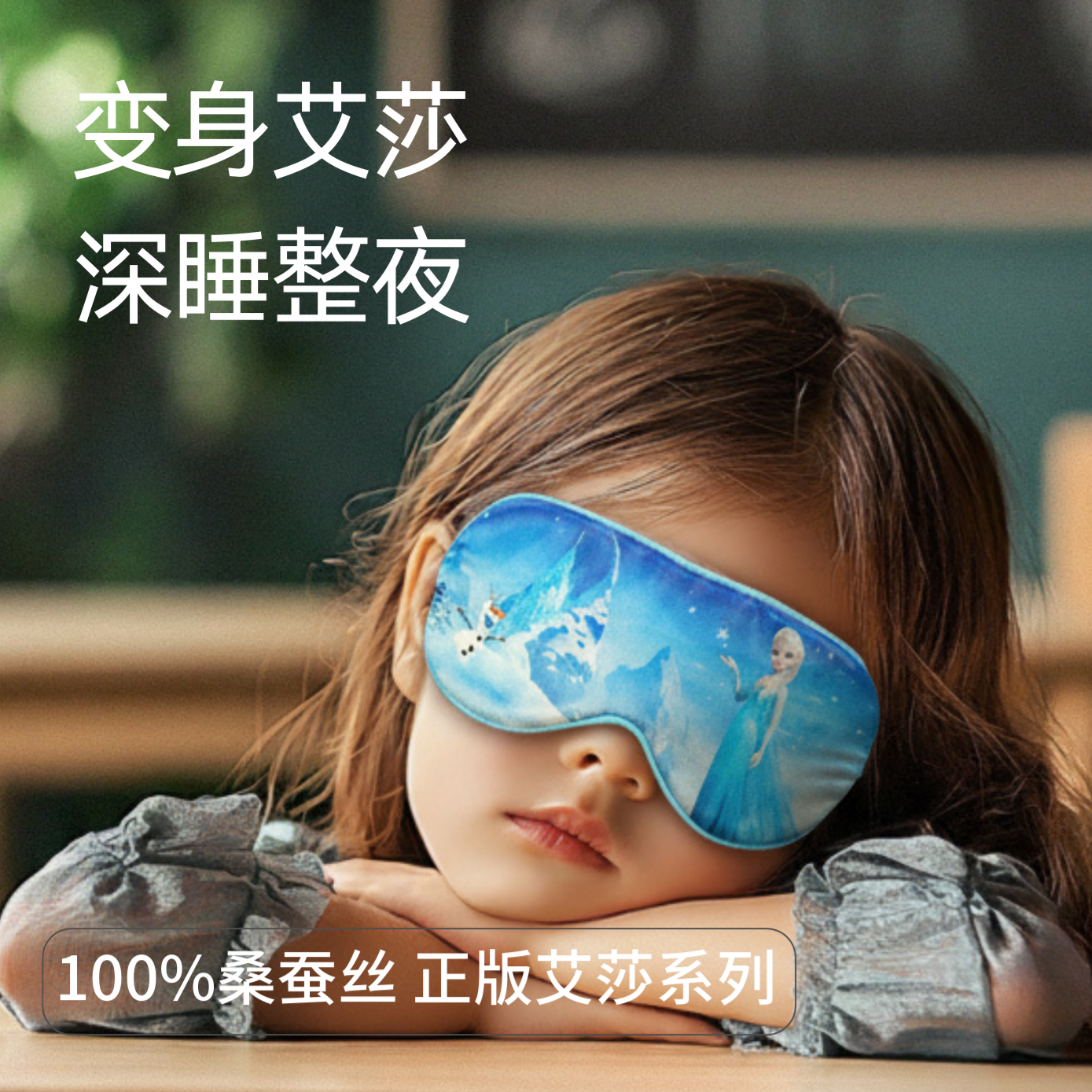 呵护肌肤 艾莎儿童真丝眼罩午睡睡眠遮光专用男女童小学生桑蚕丝,居家日用,眼罩,淘宝优惠券,粉丝福利购,淘宝优惠卷