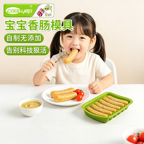 酷易宝宝香肠模具蒸糕辅食家用