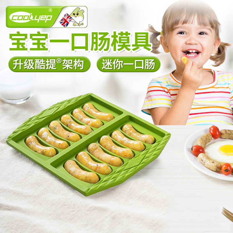 英国酷易宝宝一口肠模具小可蒸煮食品级硅胶耐高温做香肠婴儿辅食