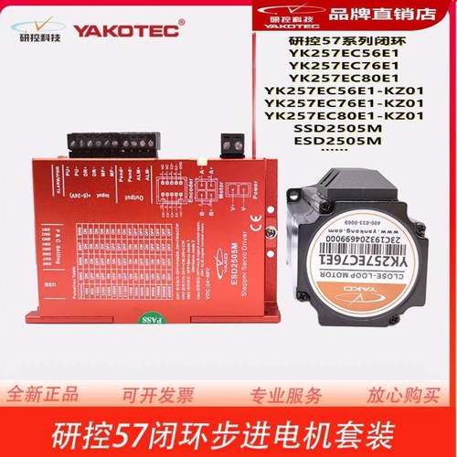 研控闭环步进电机YK257EC76E1 56E1/80E1/D1/-KZ01/-SC/SSD2505M